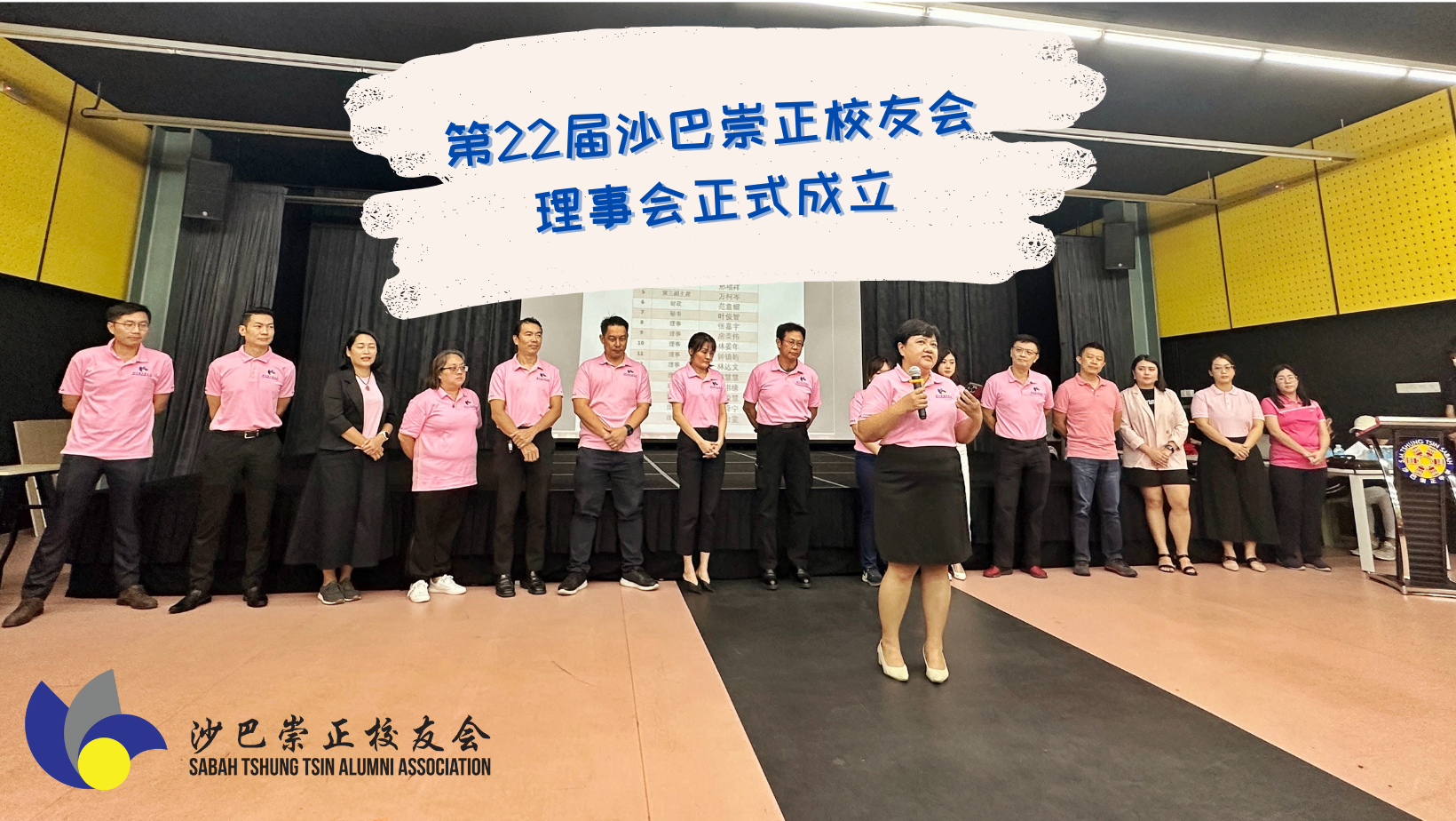 沙巴崇正校友会 · 理事团队